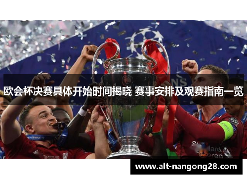 欧会杯决赛具体开始时间揭晓 赛事安排及观赛指南一览