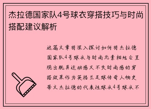 杰拉德国家队4号球衣穿搭技巧与时尚搭配建议解析 杰拉德国家队4号球衣穿搭技巧与时尚搭配建议解析