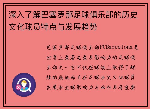 深入了解巴塞罗那足球俱乐部的历史文化球员特点与发展趋势 深入了解巴塞罗那足球俱乐部的历史文化球员特点与发展趋势