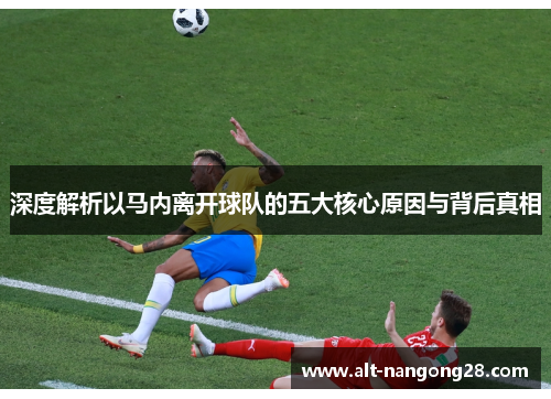 深度解析以马内离开球队的五大核心原因与背后真相