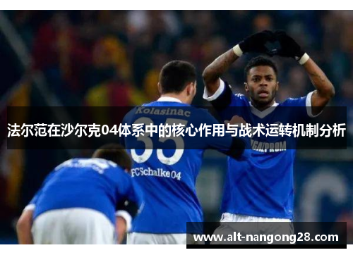法尔范在沙尔克04体系中的核心作用与战术运转机制分析