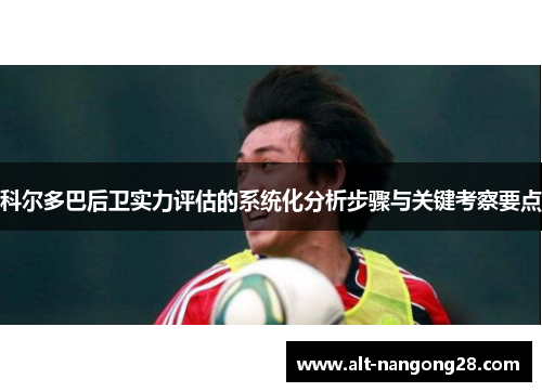 科尔多巴后卫实力评估的系统化分析步骤与关键考察要点
