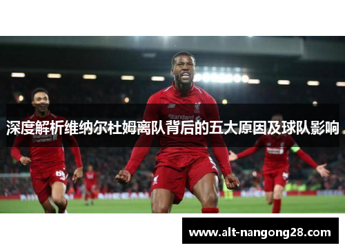 深度解析维纳尔杜姆离队背后的五大原因及球队影响 深度解析维纳尔杜姆离队背后的五大原因及球队影响