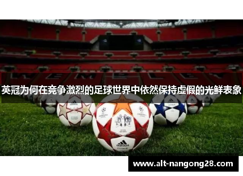 英冠为何在竞争激烈的足球世界中依然保持虚假的光鲜表象